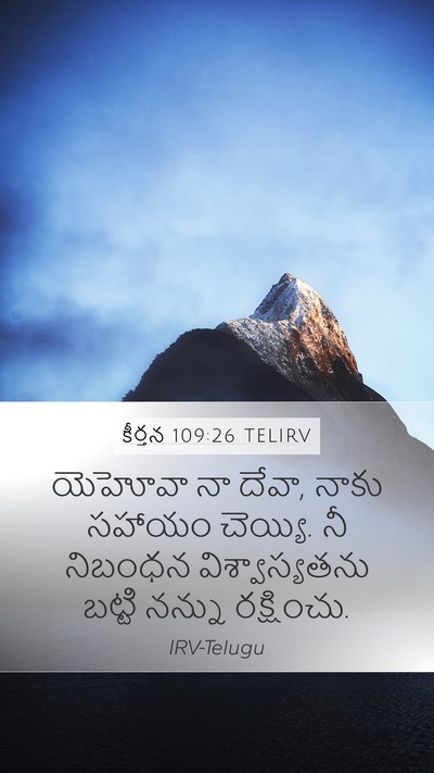 కీర్తన 109:26 TELIRV Mobile Phone Wallpaper - యెహోవా నా దేవా, - Mobile Bible Verse Wallpaper