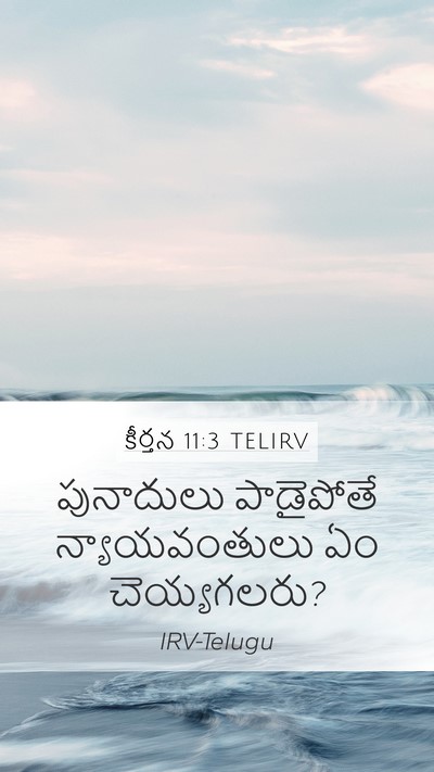 కీర్తన 11:3 TELIRV Mobile Phone Wallpaper - పునాదులు పాడైపోతే - Mobile Bible Verse Wallpaper