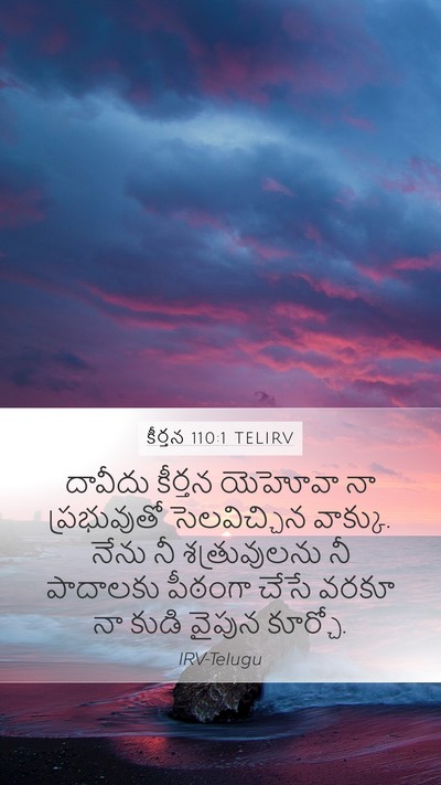 కీర్తన 110:1 TELIRV Bible Verse Image