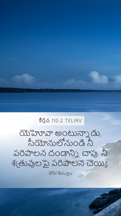 కీర్తన 110:2 TELIRV Bible Verse Image