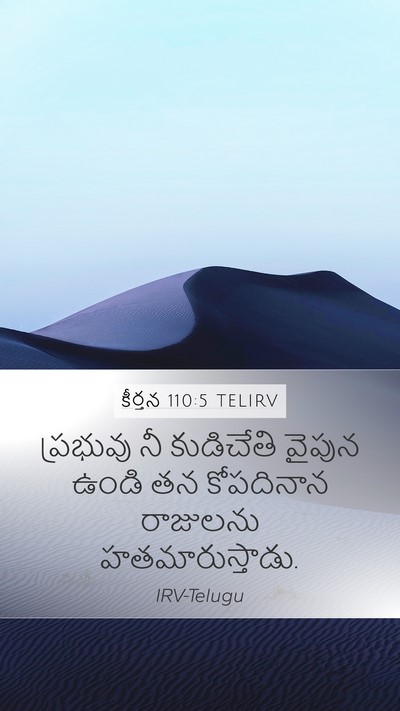 కీర్తన 110:5 TELIRV Bible Verse Image