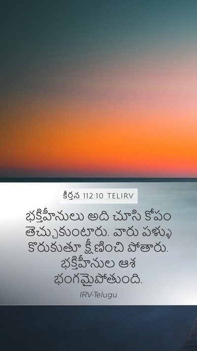 కీర్తన 112:10 TELIRV Bible Verse Image