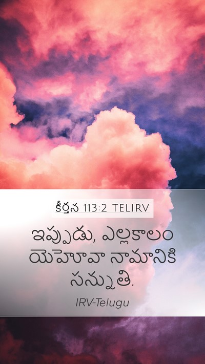 కీర్తన 113:2 TELIRV Bible Verse Image