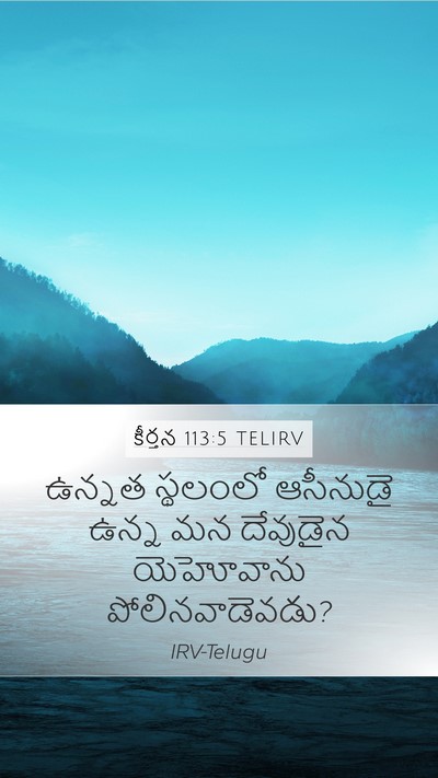 కీర్తన 113:5 TELIRV Bible Verse Image