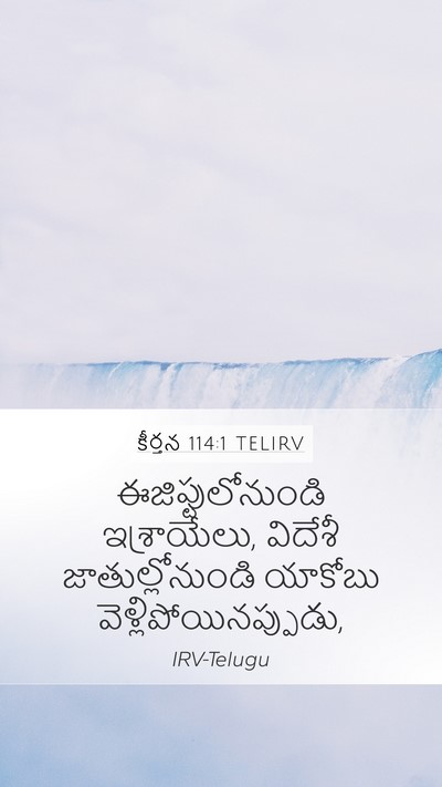 కీర్తన 114:1 TELIRV Mobile Phone Wallpaper - ఈజిప్టులోనుండి - Mobile Bible Verse Wallpaper