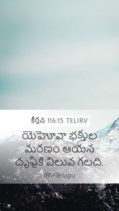 కీర్తన 116:15 TELIRV Bible Verse Image