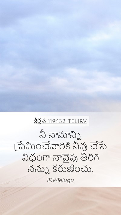 కీర్తన 119:132 TELIRV Bible Verse Image