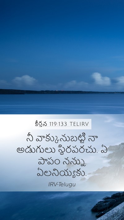 కీర్తన 119:133 TELIRV Bible Verse Image