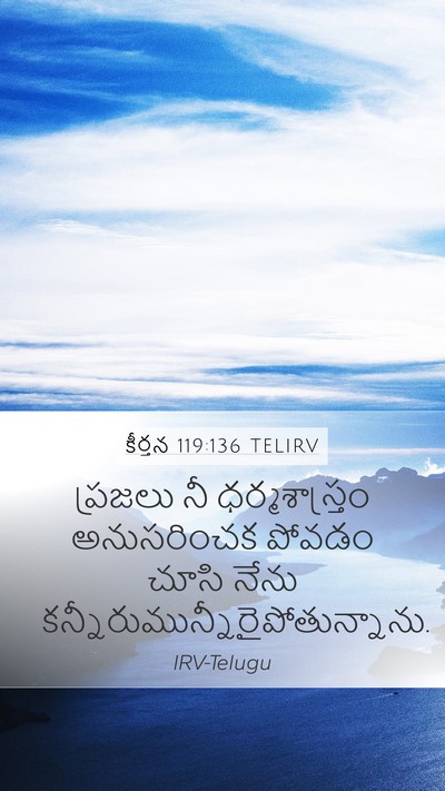 కీర్తన 119:136 TELIRV Bible Verse Image