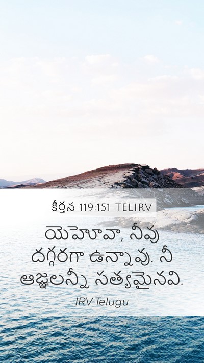 కీర్తన 119:151 TELIRV Bible Verse Image