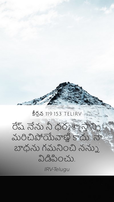 కీర్తన 119:153 TELIRV Bible Verse Image