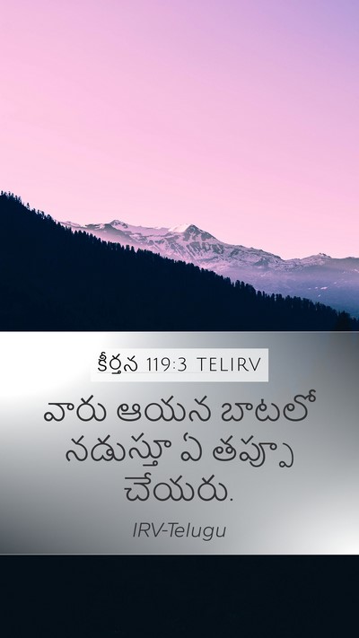 కీర్తన 119:3 TELIRV Bible Verse Image