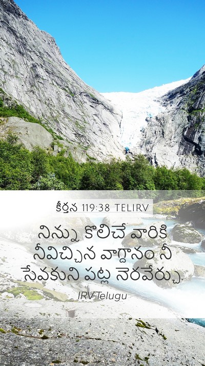కీర్తన 119:38 TELIRV Bible Verse Image