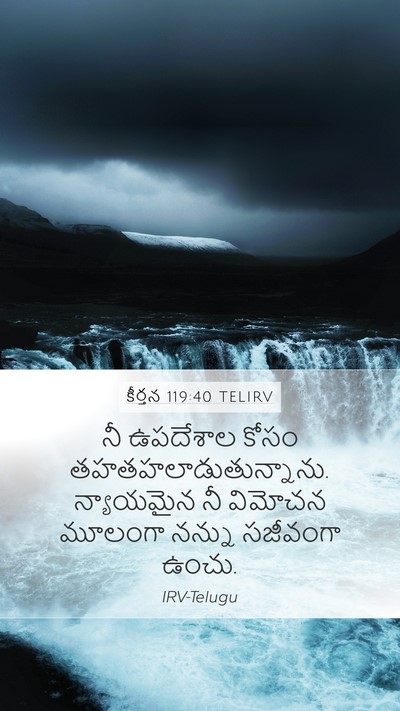 కీర్తన 119:40 TELIRV Bible Verse Image