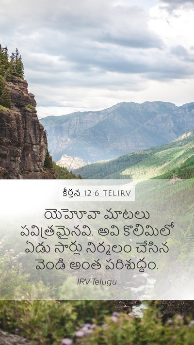 కీర్తన 12:6 TELIRV Bible Verse Image