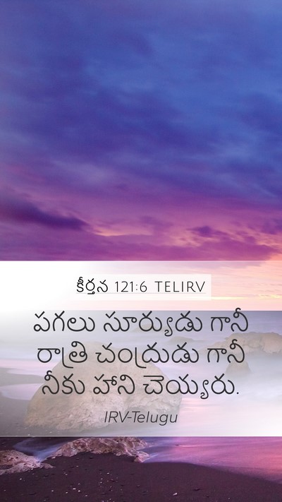 కీర్తన 121:6 TELIRV Mobile Phone Wallpaper - పగలు సూర్యుడు - Mobile Bible Verse Wallpaper
