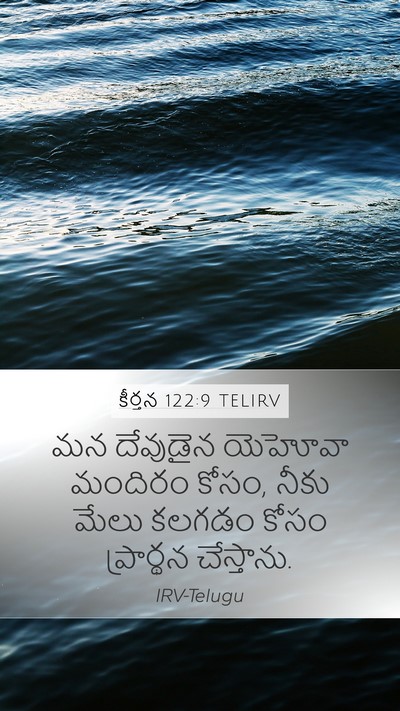 కీర్తన 122:9 TELIRV Mobile Phone Wallpaper - మన దేవుడైన యెహోవా - Mobile Bible Verse Wallpaper