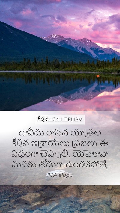 కీర్తన 124:1 TELIRV Bible Verse Image
