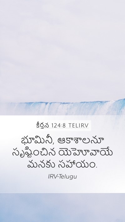 కీర్తన 124:8 TELIRV Bible Verse Image