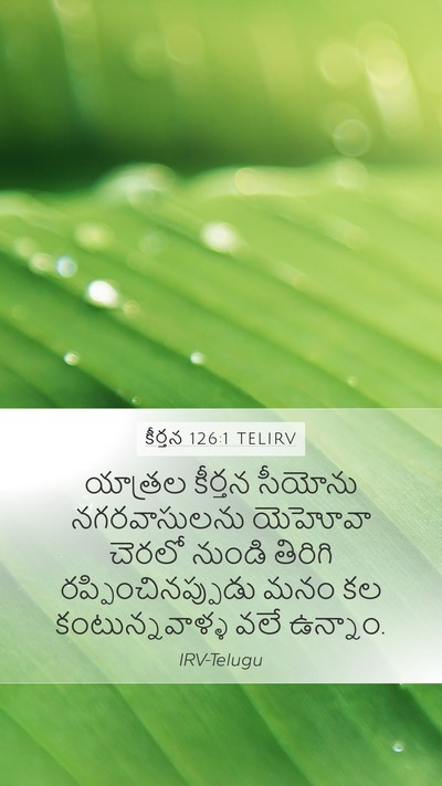 కీర్తన 126:1 TELIRV Bible Verse Image