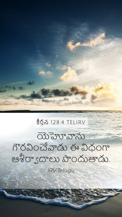 కీర్తన 128:4 TELIRV Mobile Phone Wallpaper - యెహోవాను - Mobile Bible Verse Wallpaper