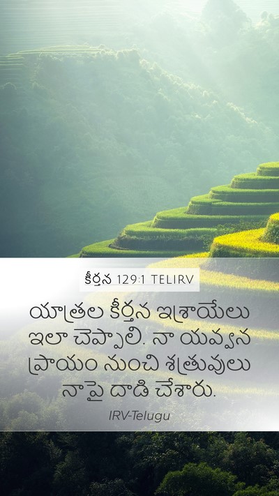 కీర్తన 129:1 TELIRV Bible Verse Image