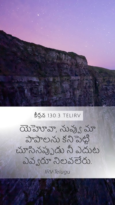 కీర్తన 130:3 TELIRV Bible Verse Image