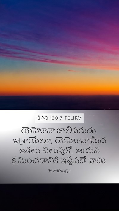 కీర్తన 130:7 TELIRV Bible Verse Image