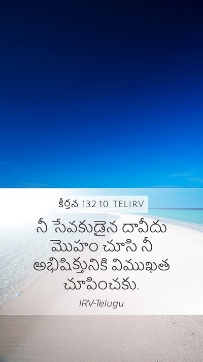 కీర్తన 132:10 TELIRV Mobile Phone Wallpaper - నీ సేవకుడైన - Mobile Bible Verse Wallpaper