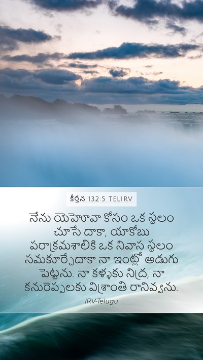 కీర్తన 132:5 TELIRV Bible Verse Image