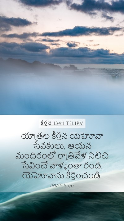 కీర్తన 134:1 TELIRV Bible Verse Image