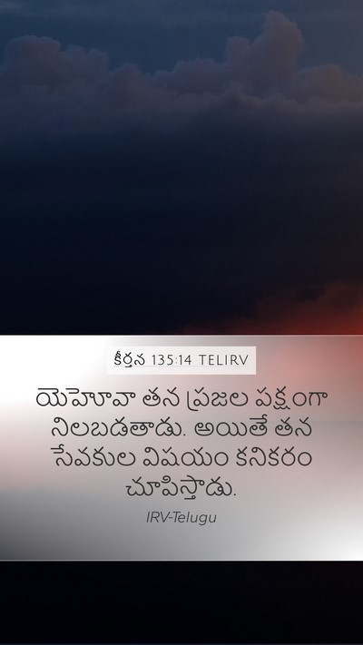 కీర్తన 135:14 TELIRV Mobile Phone Wallpaper - యెహోవా తన ప్రజల - Mobile Bible Verse Wallpaper