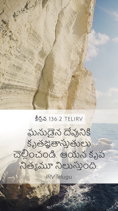 కీర్తన 136:2 TELIRV Bible Verse Image