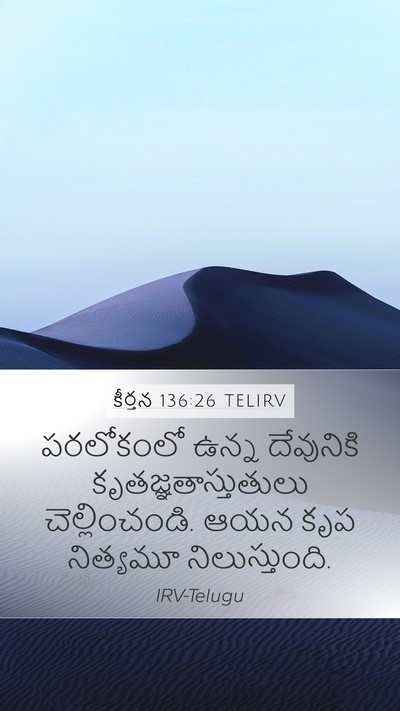 కీర్తన 136:26 TELIRV Mobile Phone Wallpaper - పరలోకంలో ఉన్న - Mobile Bible Verse Wallpaper
