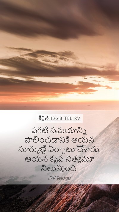 కీర్తన 136:8 TELIRV Mobile Phone Wallpaper - పగటి సమయాన్ని - Mobile Bible Verse Wallpaper