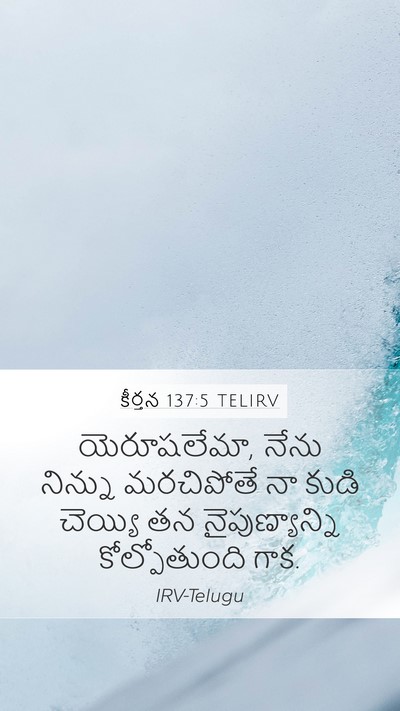 కీర్తన 137:5 TELIRV Mobile Phone Wallpaper - యెరూషలేమా, నేను - Mobile Bible Verse Wallpaper