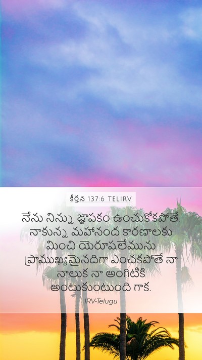 కీర్తన 137:6 TELIRV Bible Verse Image