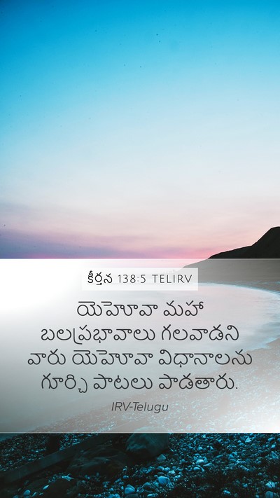 కీర్తన 138:5 TELIRV Mobile Phone Wallpaper - యెహోవా మహా - Mobile Bible Verse Wallpaper