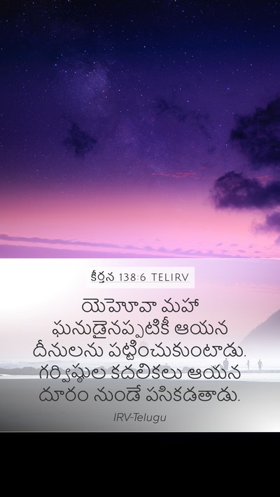 కీర్తన 138:6 TELIRV Bible Verse Image
