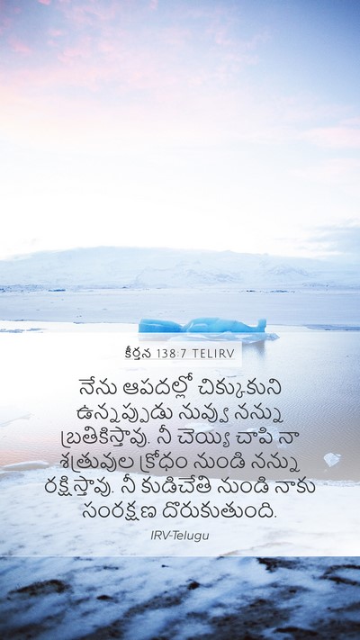 కీర్తన 138:7 TELIRV Bible Verse Image