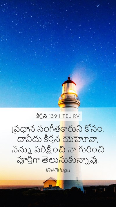 కీర్తన 139:1 TELIRV Mobile Phone Wallpaper - ప్రధాన - Mobile Bible Verse Wallpaper