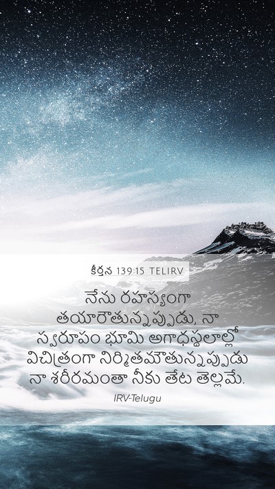 కీర్తన 139:15 TELIRV Bible Verse Image