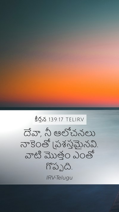 కీర్తన 139:17 TELIRV Bible Verse Image