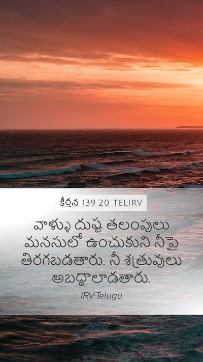 కీర్తన 139:20 TELIRV Mobile Phone Wallpaper - వాళ్ళు దుష్ట - Mobile Bible Verse Wallpaper