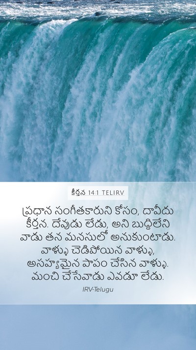 కీర్తన 14:1 TELIRV Bible Verse Image