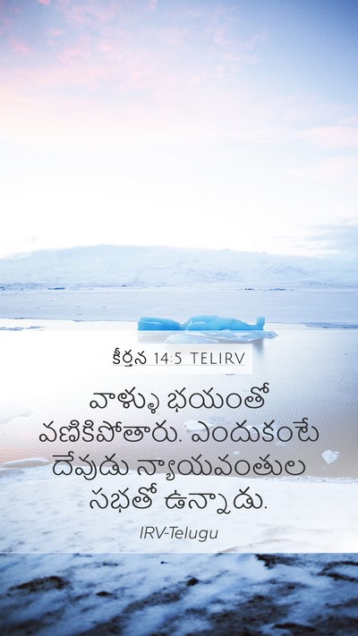 కీర్తన 14:5 TELIRV Mobile Phone Wallpaper - వాళ్ళు భయంతో - Mobile Bible Verse Wallpaper