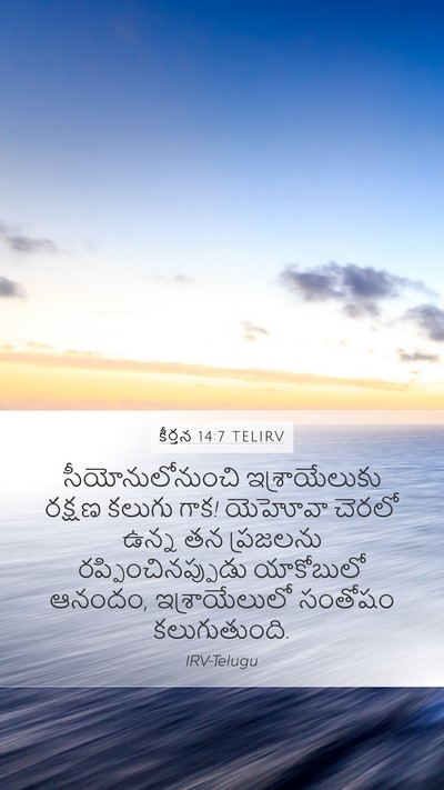 కీర్తన 14:7 TELIRV Bible Verse Image