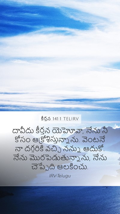 కీర్తన 141:1 TELIRV Mobile Phone Wallpaper - దావీదు కీర్తన - Mobile Bible Verse Wallpaper