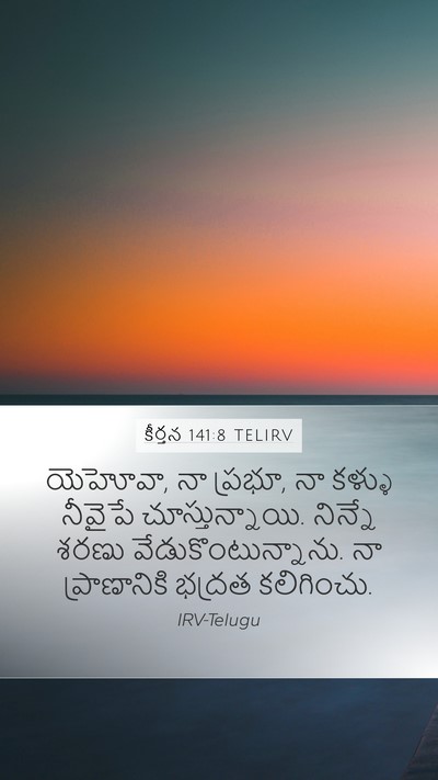 కీర్తన 141:8 TELIRV Bible Verse Image