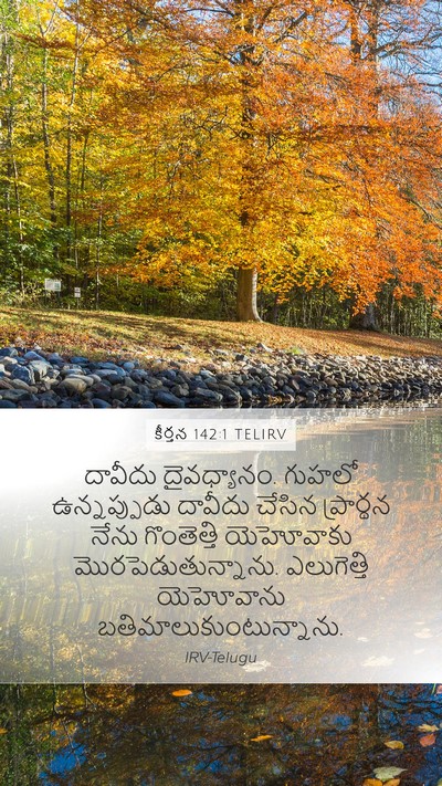 కీర్తన 142:1 TELIRV Bible Verse Image